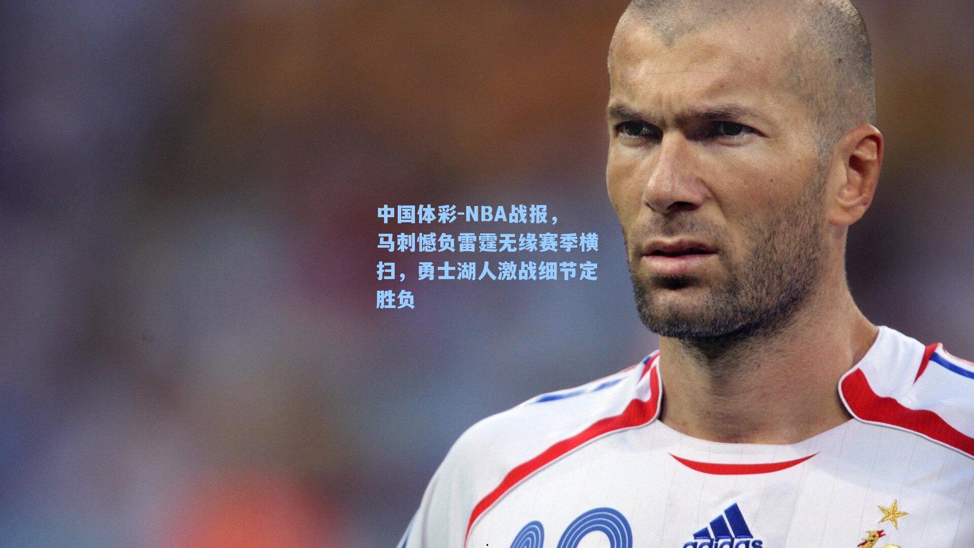 NBA战报，马刺憾负雷霆无缘赛季横扫，勇士湖人激战细节定胜负