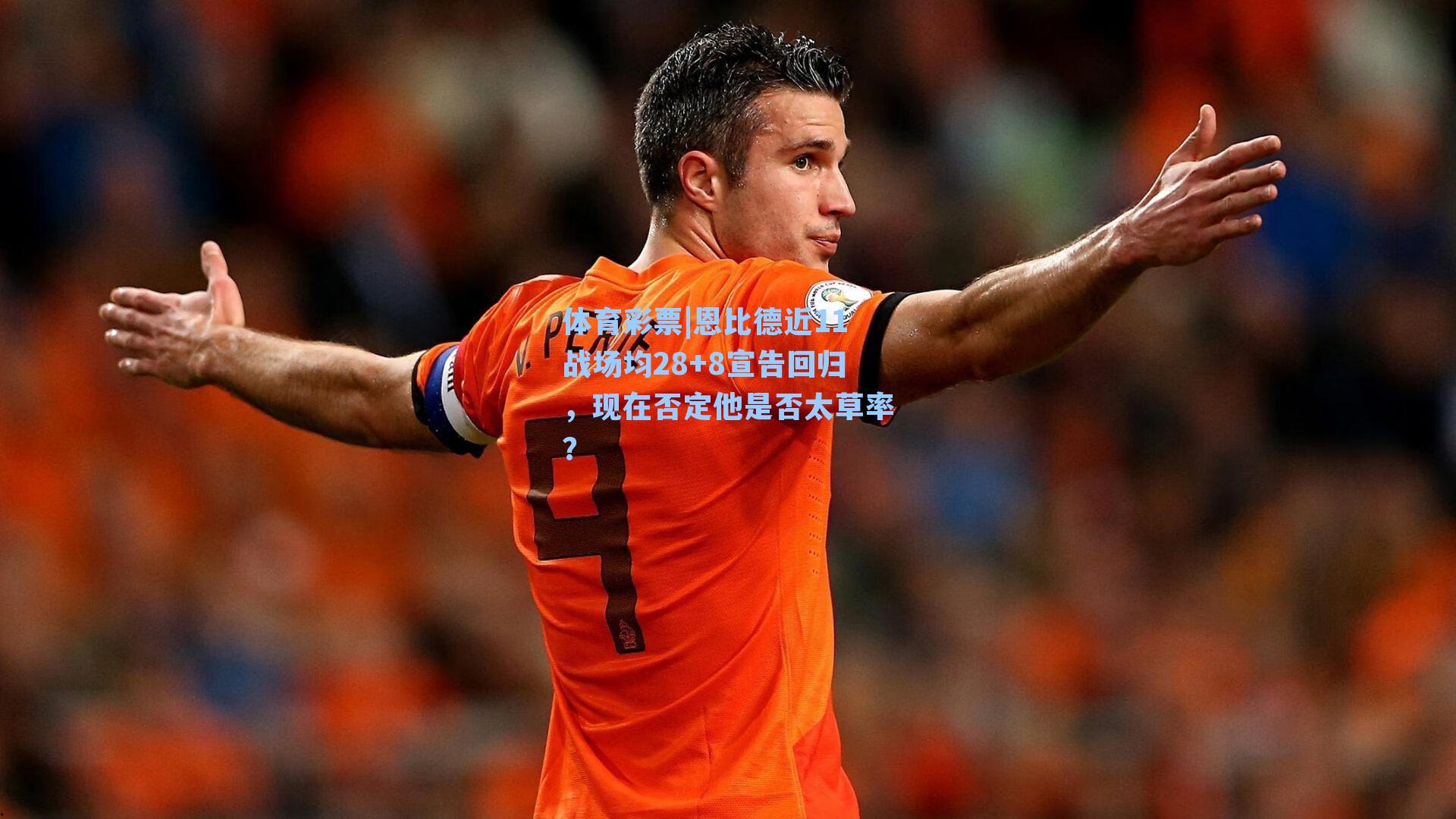 恩比德近11战场均28+8宣告回归，现在否定他是否太草率？