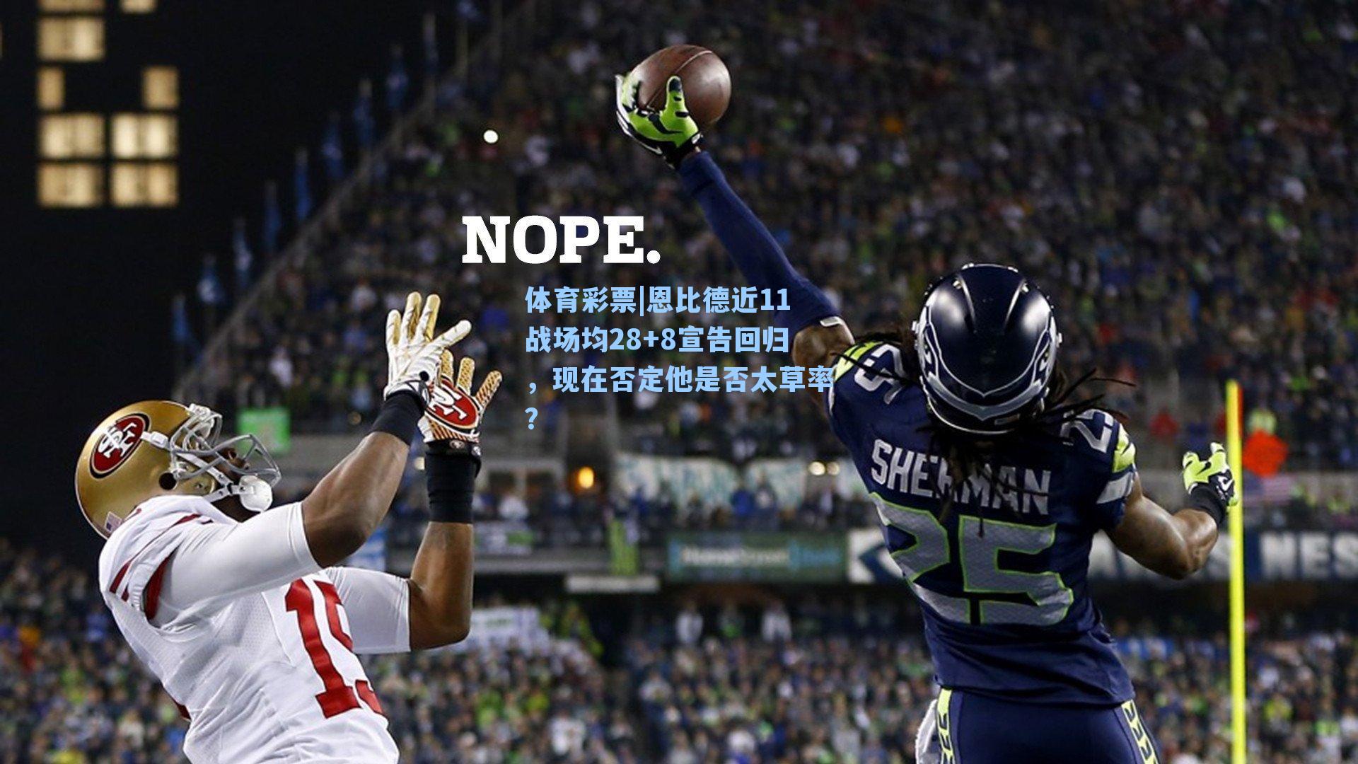 恩比德近11战场均28+8宣告回归，现在否定他是否太草率？