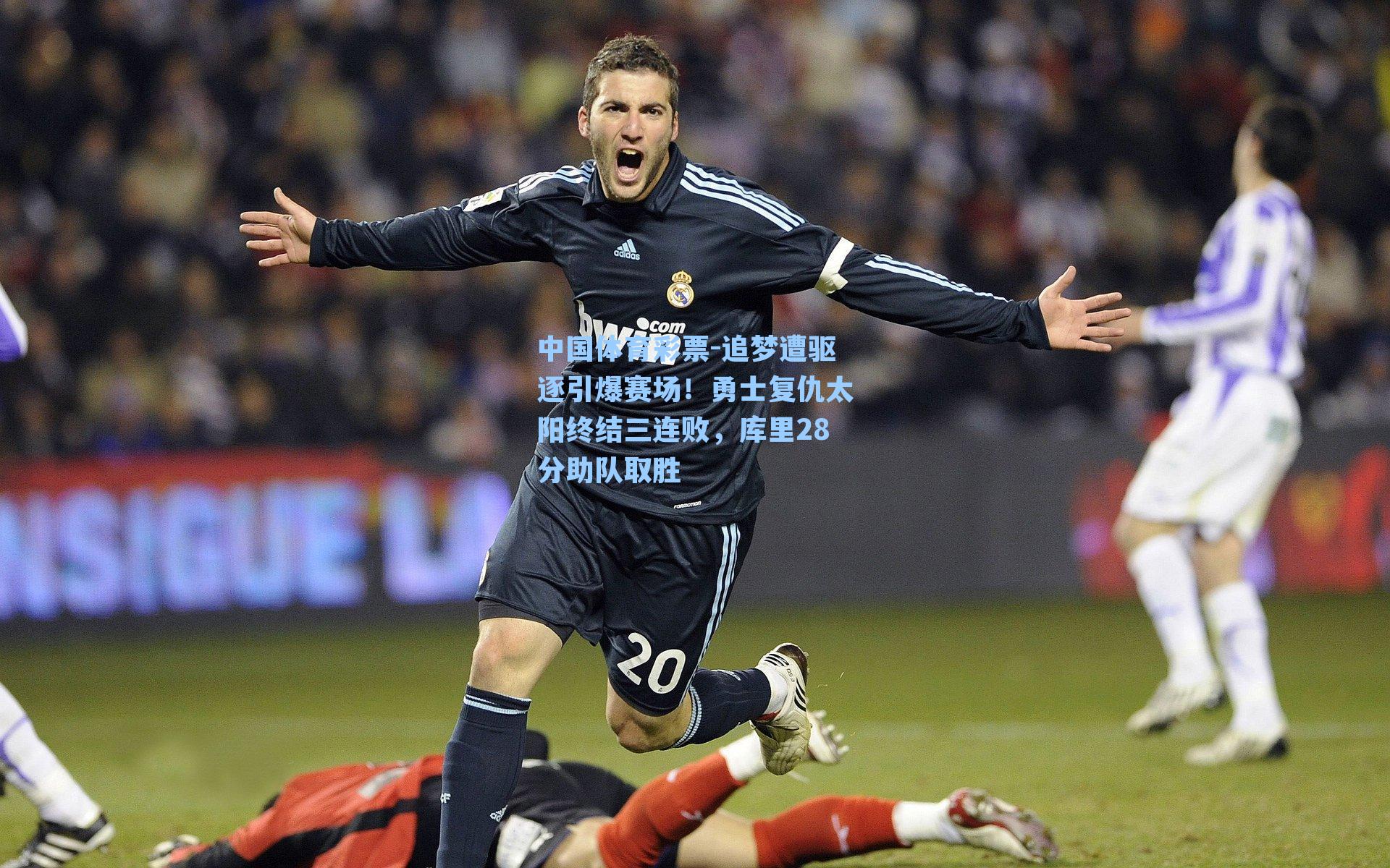 追梦遭驱逐引爆赛场！勇士复仇太阳终结三连败，库里28分助队取胜