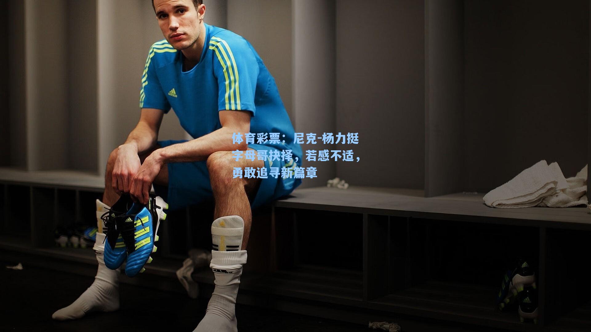 尼克-杨力挺字母哥抉择，若感不适，勇敢追寻新篇章