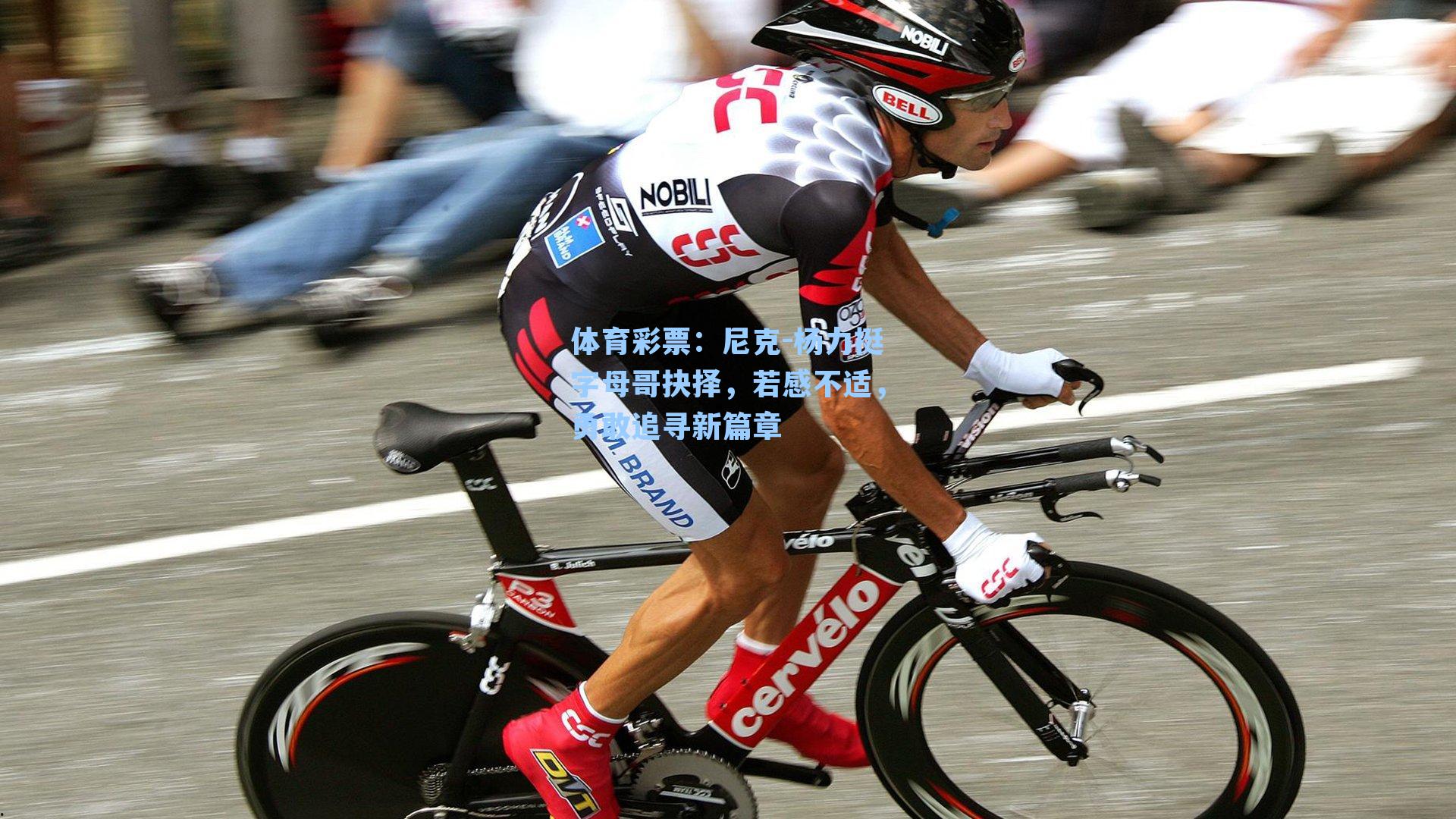 尼克-杨力挺字母哥抉择，若感不适，勇敢追寻新篇章