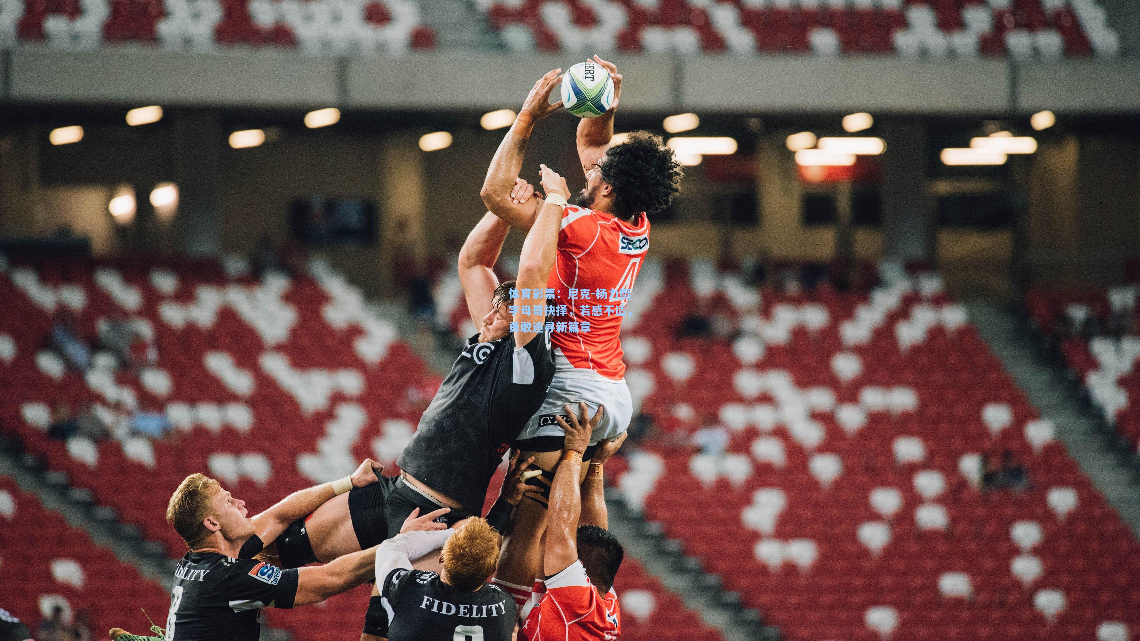 尼克-杨力挺字母哥抉择，若感不适，勇敢追寻新篇章