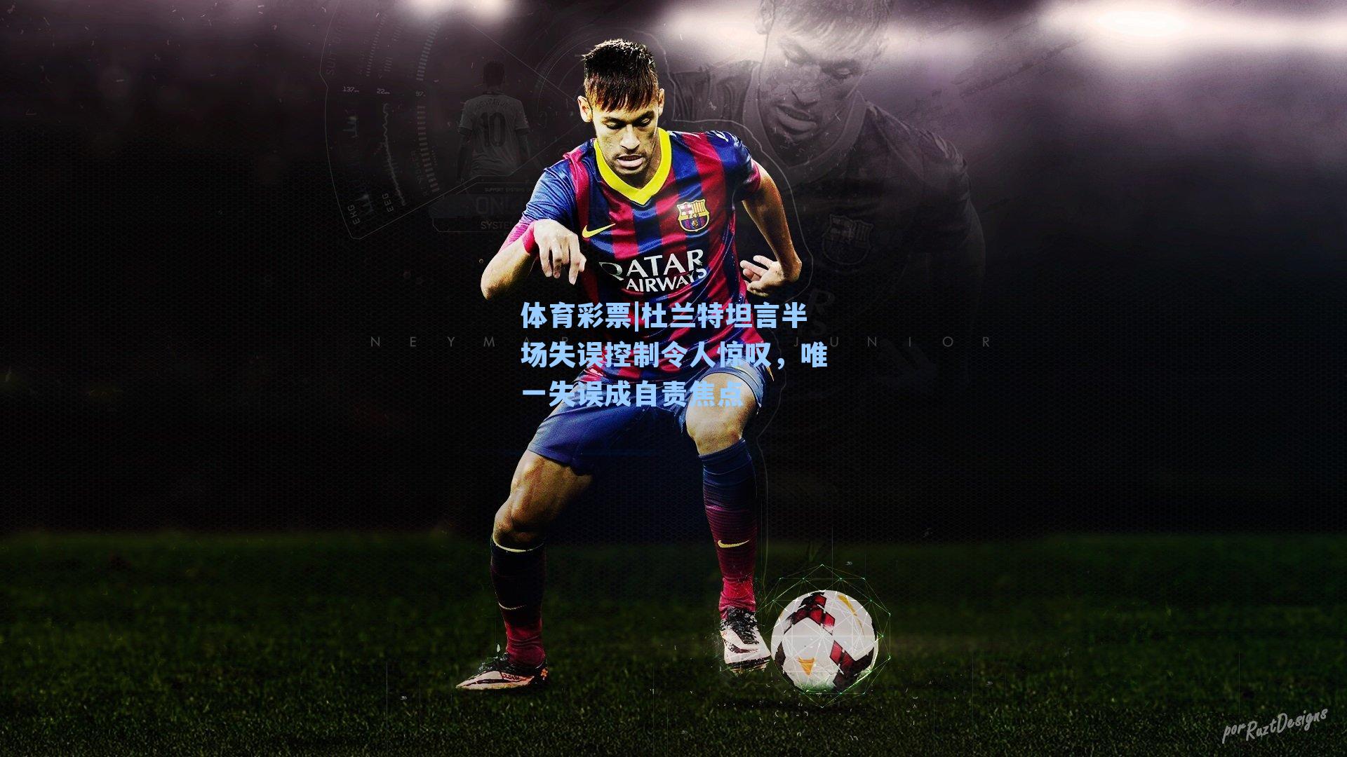 杜兰特坦言半场失误控制令人惊叹,唯一失误成自责焦点