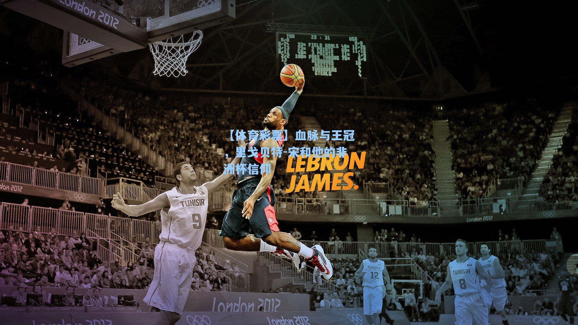 血脉与王冠，里戈贝特-宋和他的非洲杯信仰