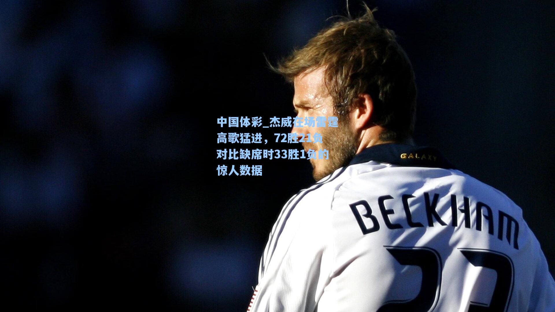 杰威在场雷霆高歌猛进，72胜21负对比缺席时33胜1负的惊人数据