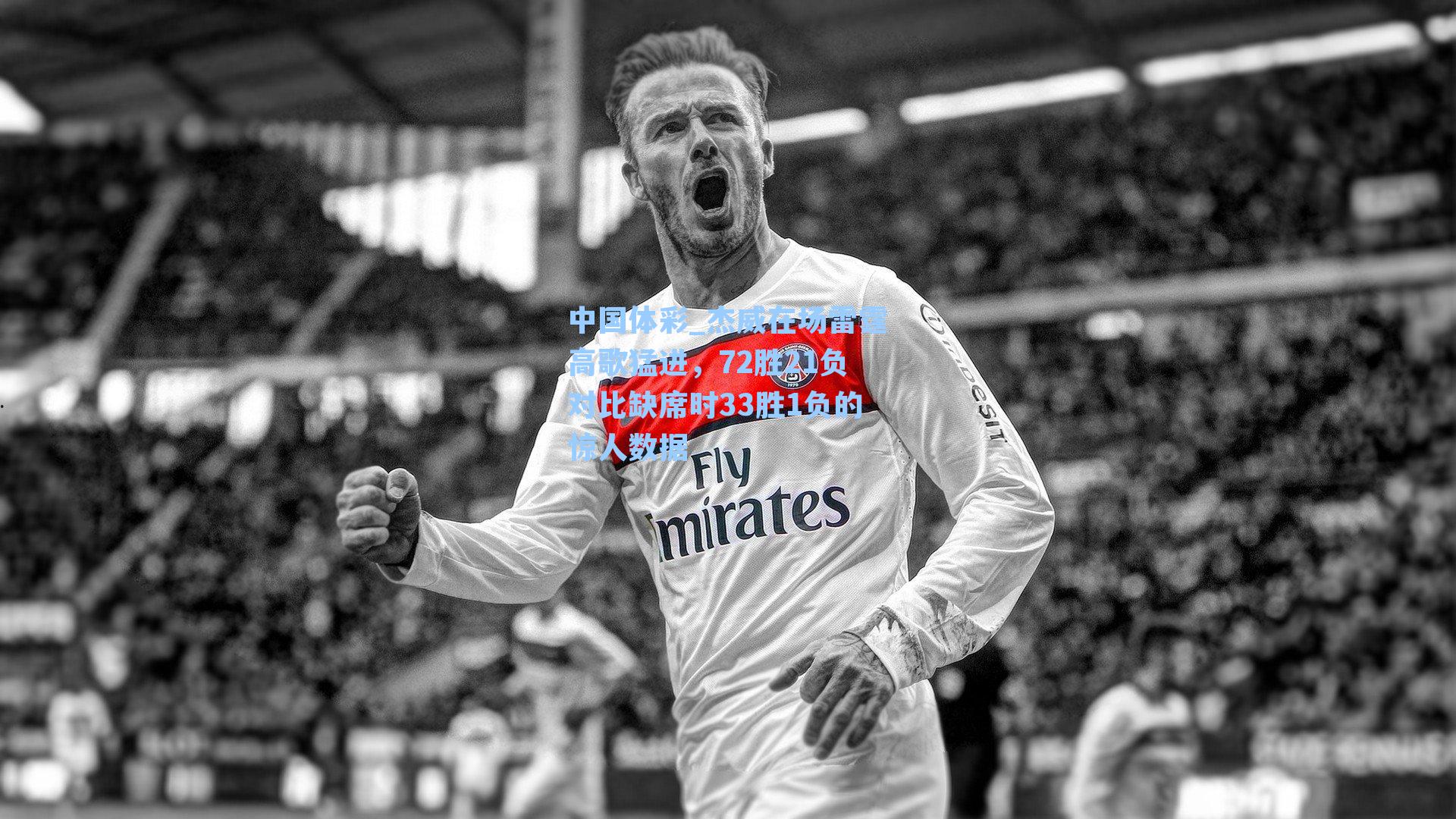 杰威在场雷霆高歌猛进，72胜21负对比缺席时33胜1负的惊人数据