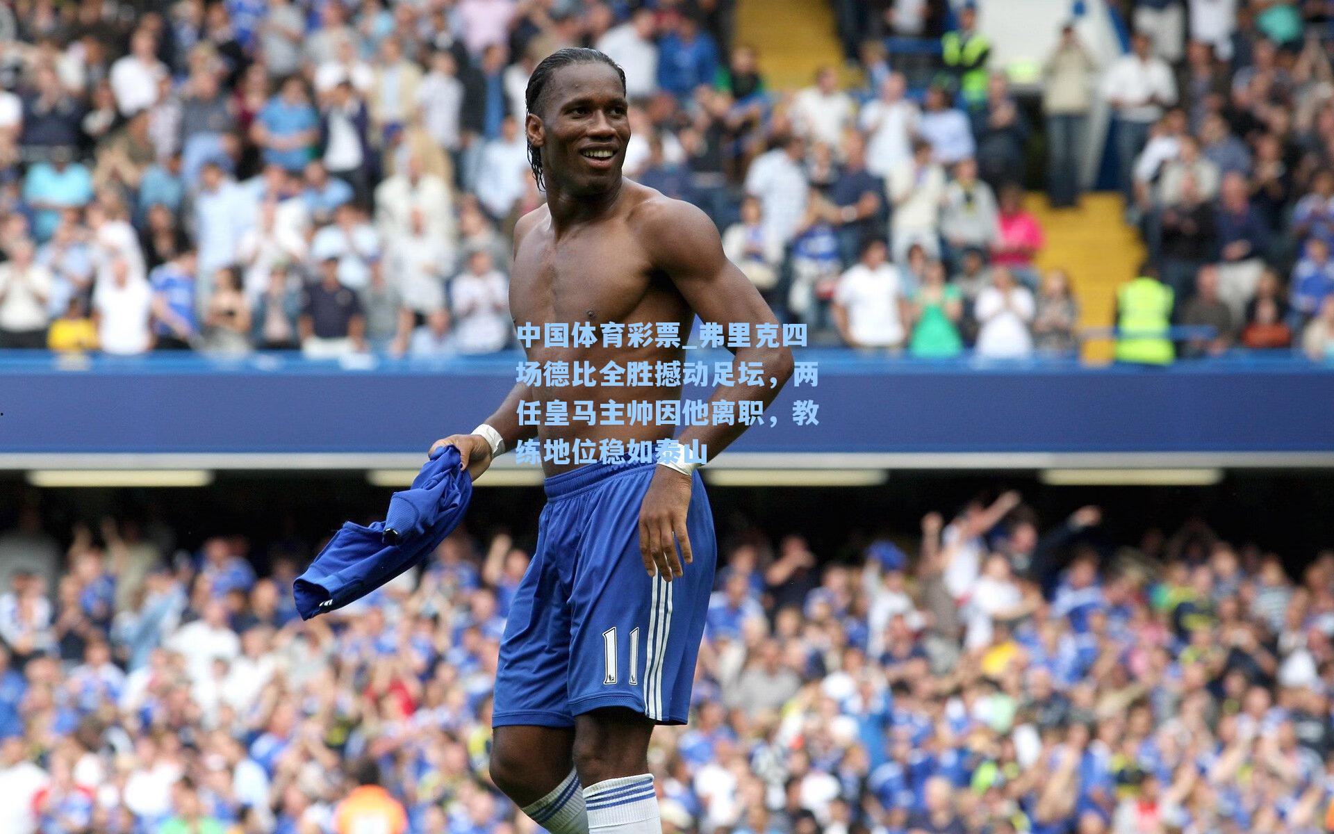 弗里克四场德比全胜撼动足坛,两任皇马主帅因他离职,教练地位稳如泰山