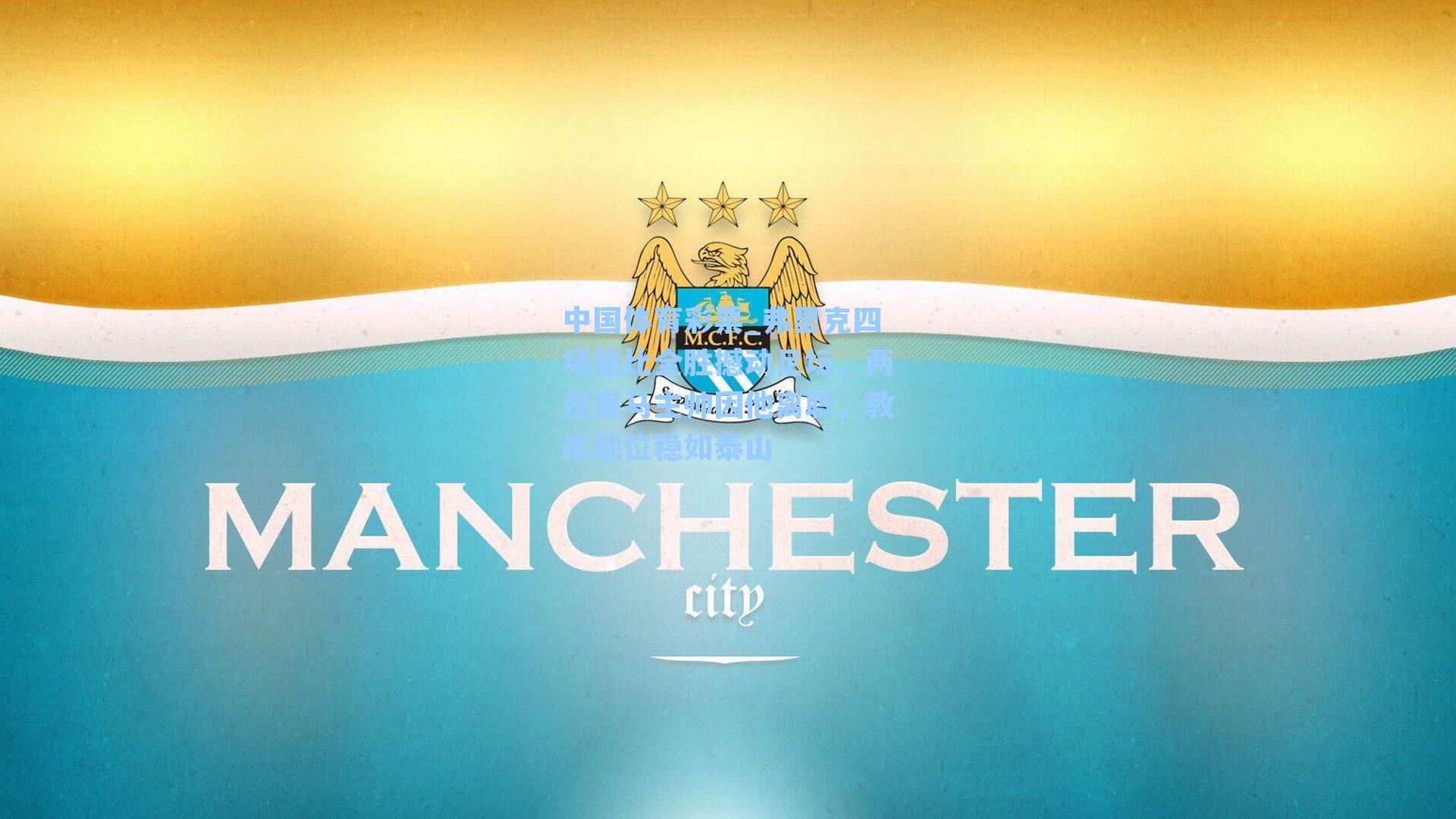 弗里克四场德比全胜撼动足坛,两任皇马主帅因他离职,教练地位稳如泰山