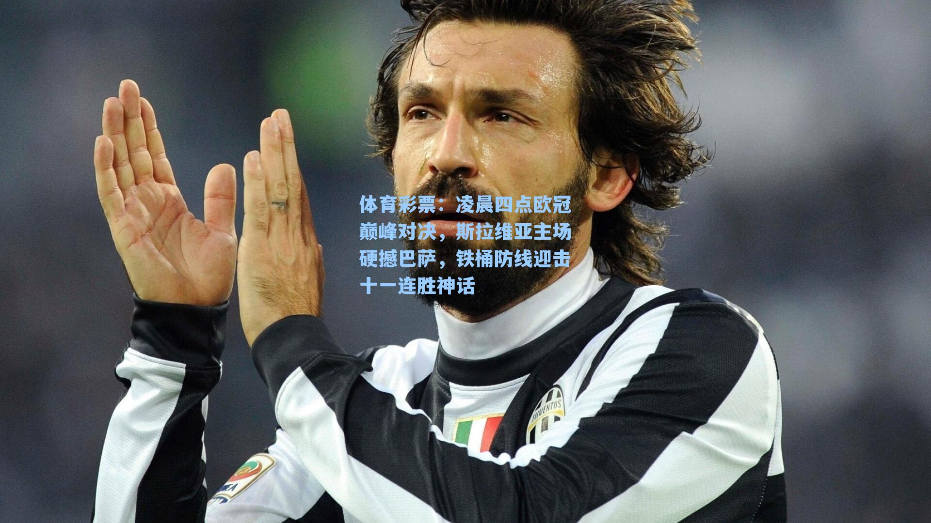 凌晨四点欧冠巅峰对决，斯拉维亚主场硬撼巴萨，铁桶防线迎击十一连胜神话