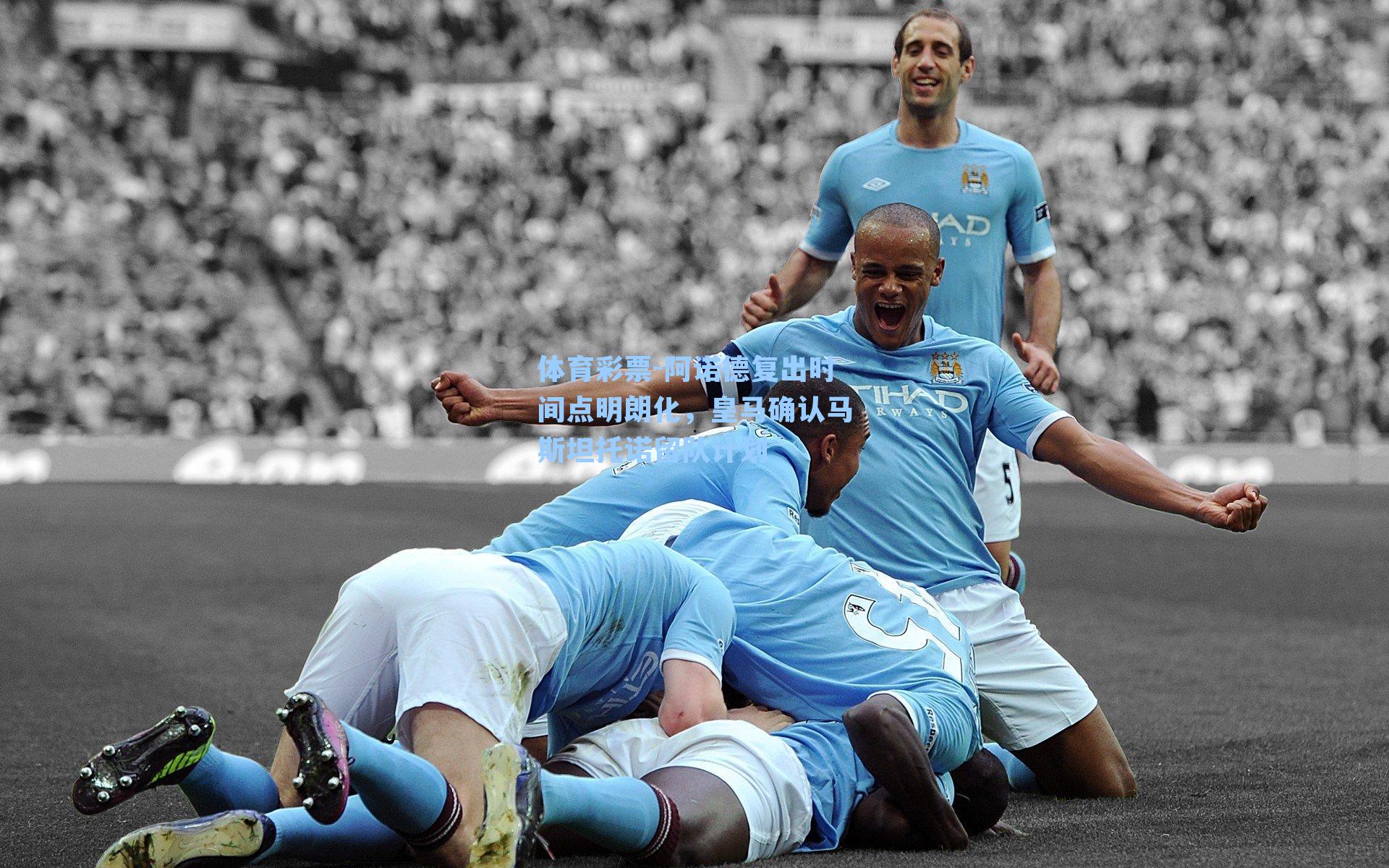 阿诺德复出时间点明朗化，皇马确认马斯坦托诺留队计划