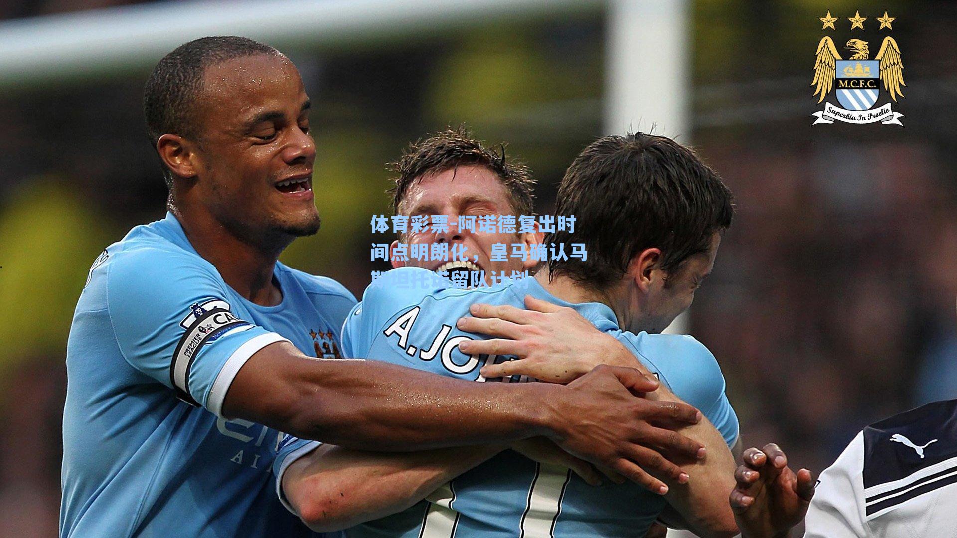 阿诺德复出时间点明朗化，皇马确认马斯坦托诺留队计划