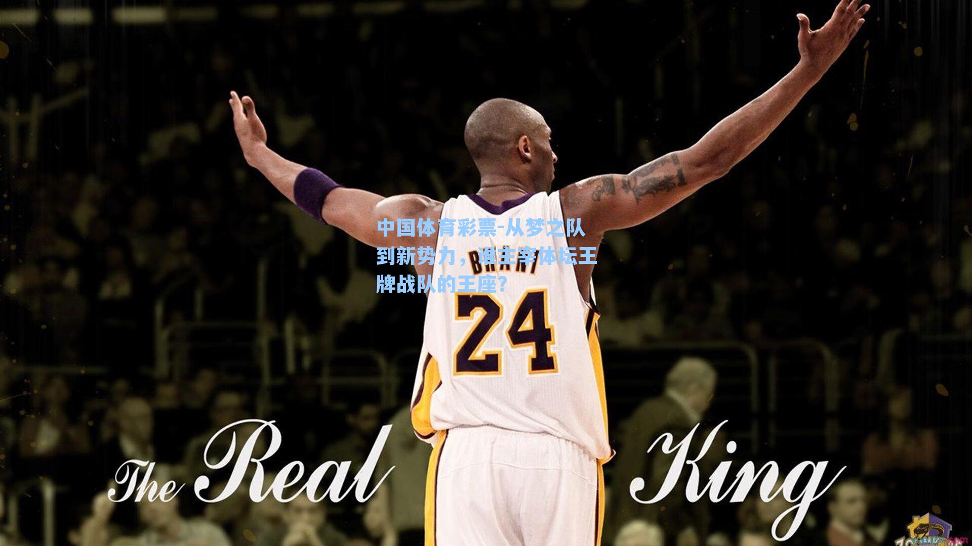 从梦之队到新势力,谁主宰体坛王牌战队的王座?