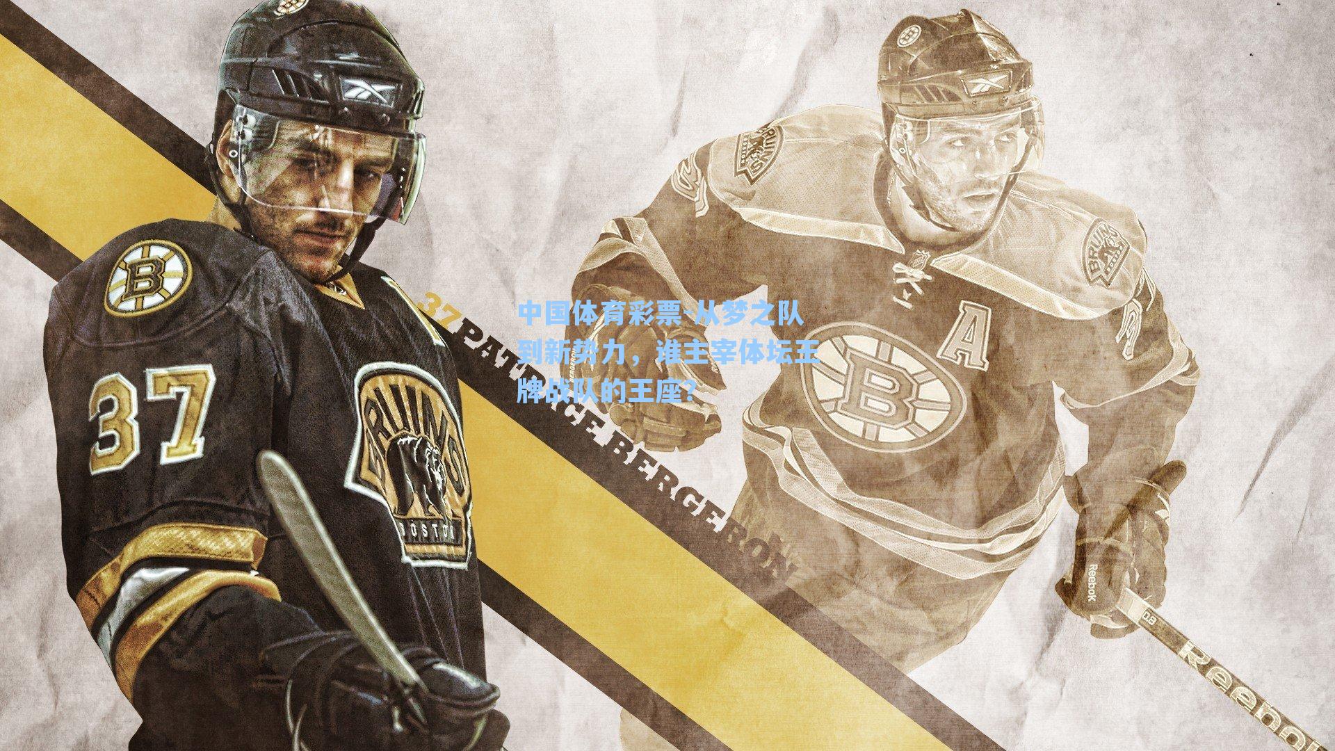 从梦之队到新势力,谁主宰体坛王牌战队的王座?