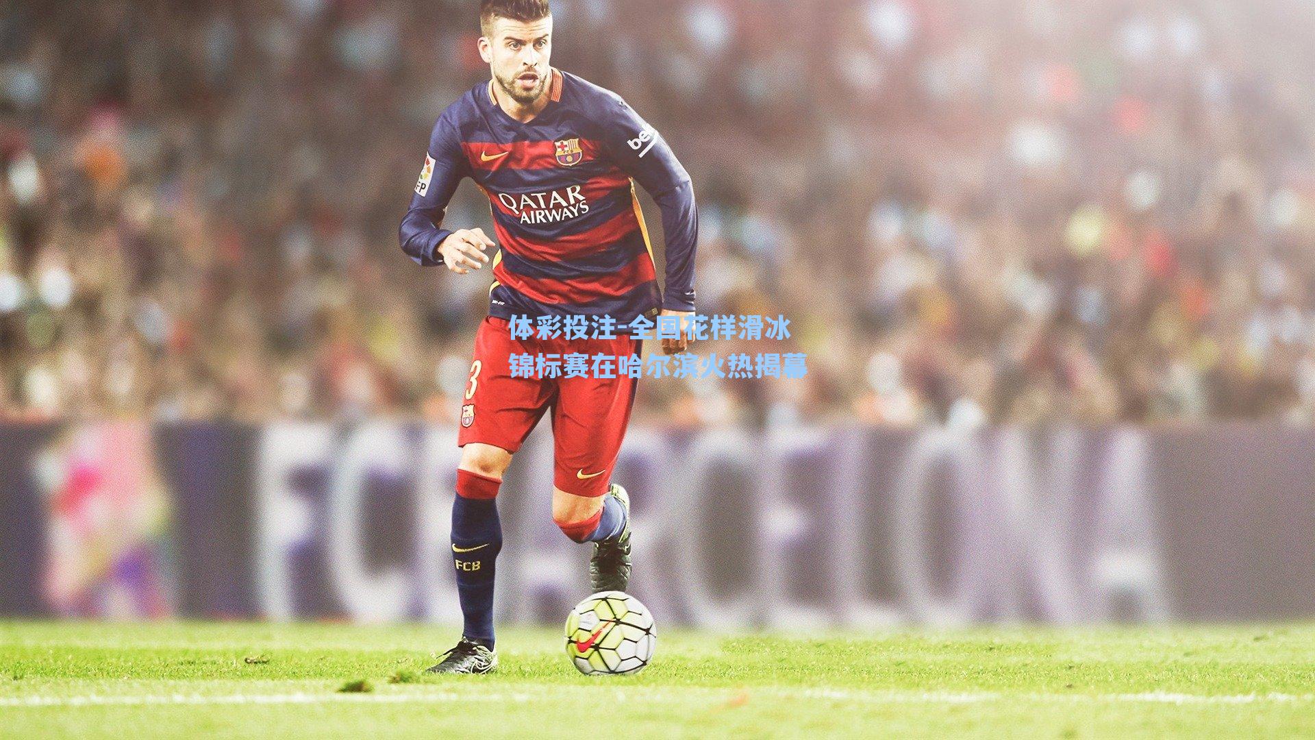 全国花样滑冰锦标赛在哈尔滨火热揭幕