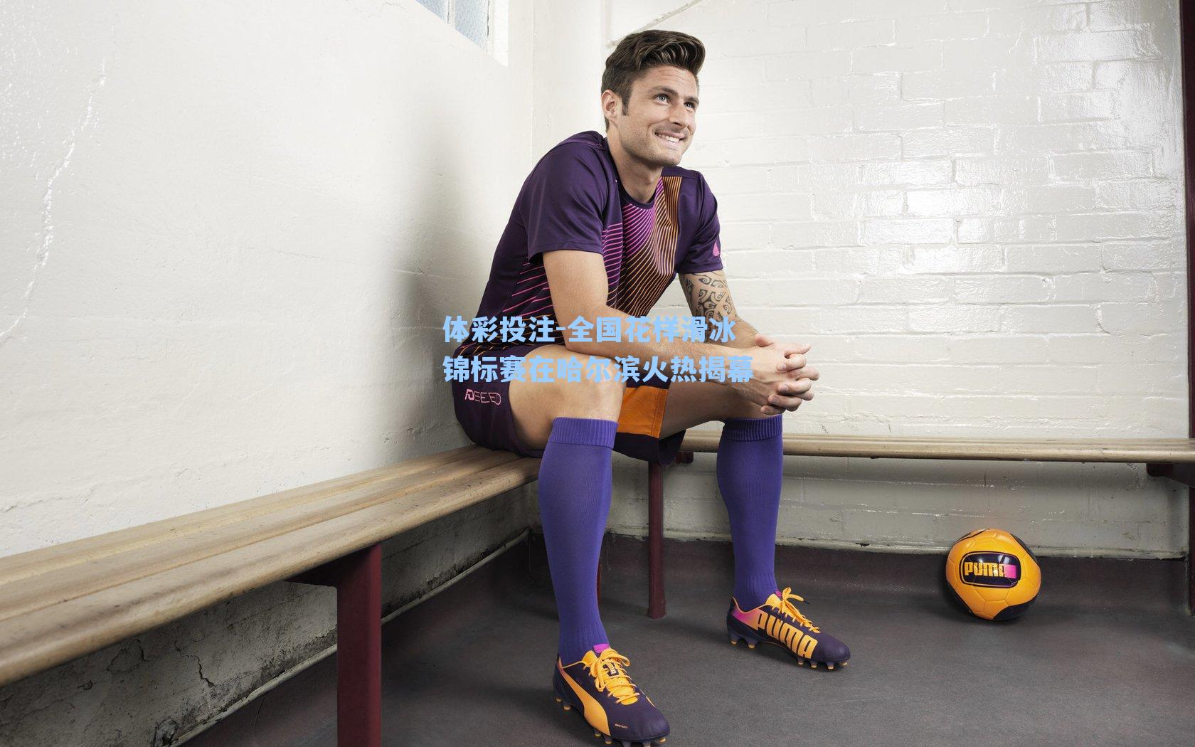 全国花样滑冰锦标赛在哈尔滨火热揭幕