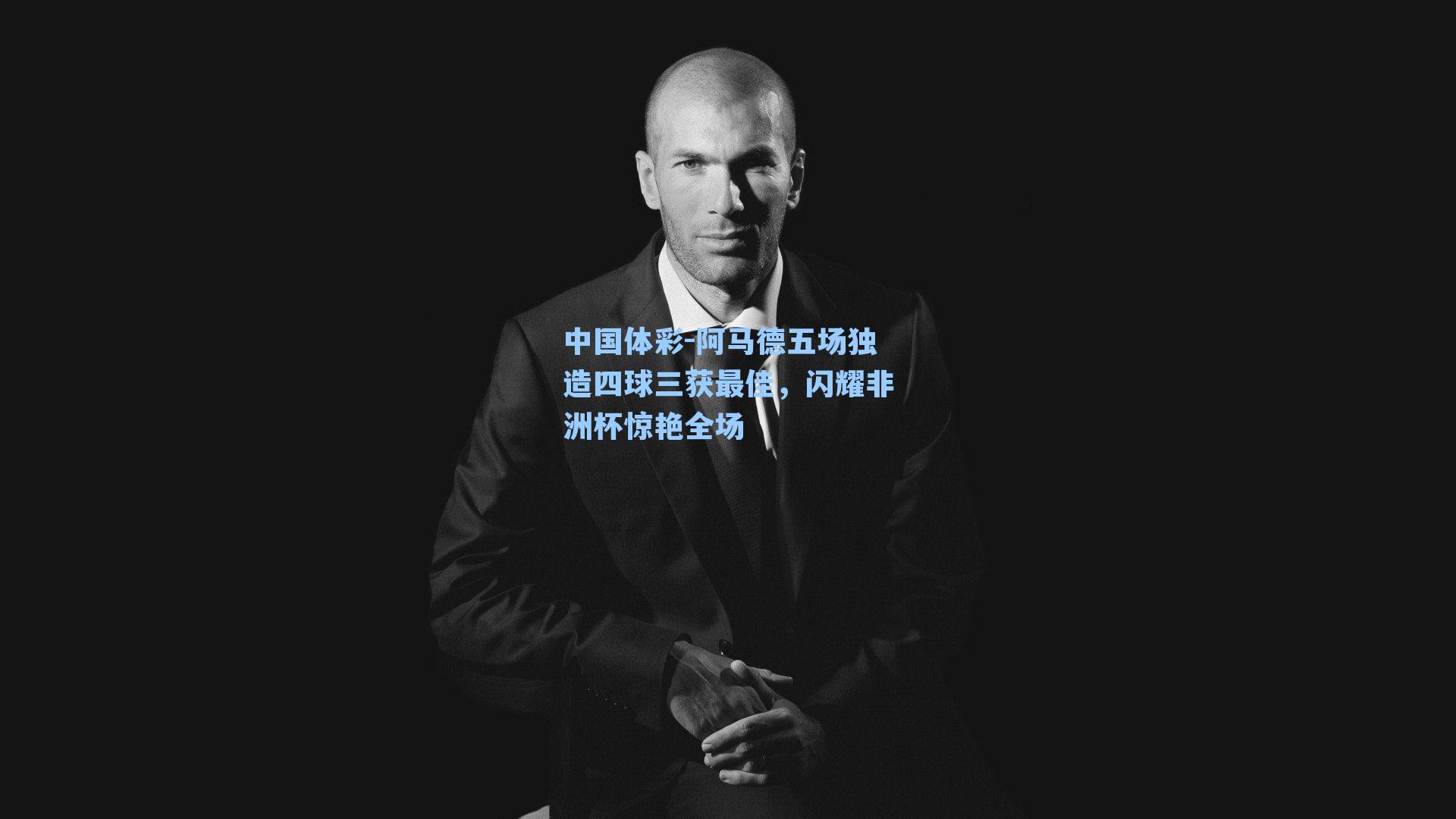 阿马德五场独造四球三获最佳，闪耀非洲杯惊艳全场