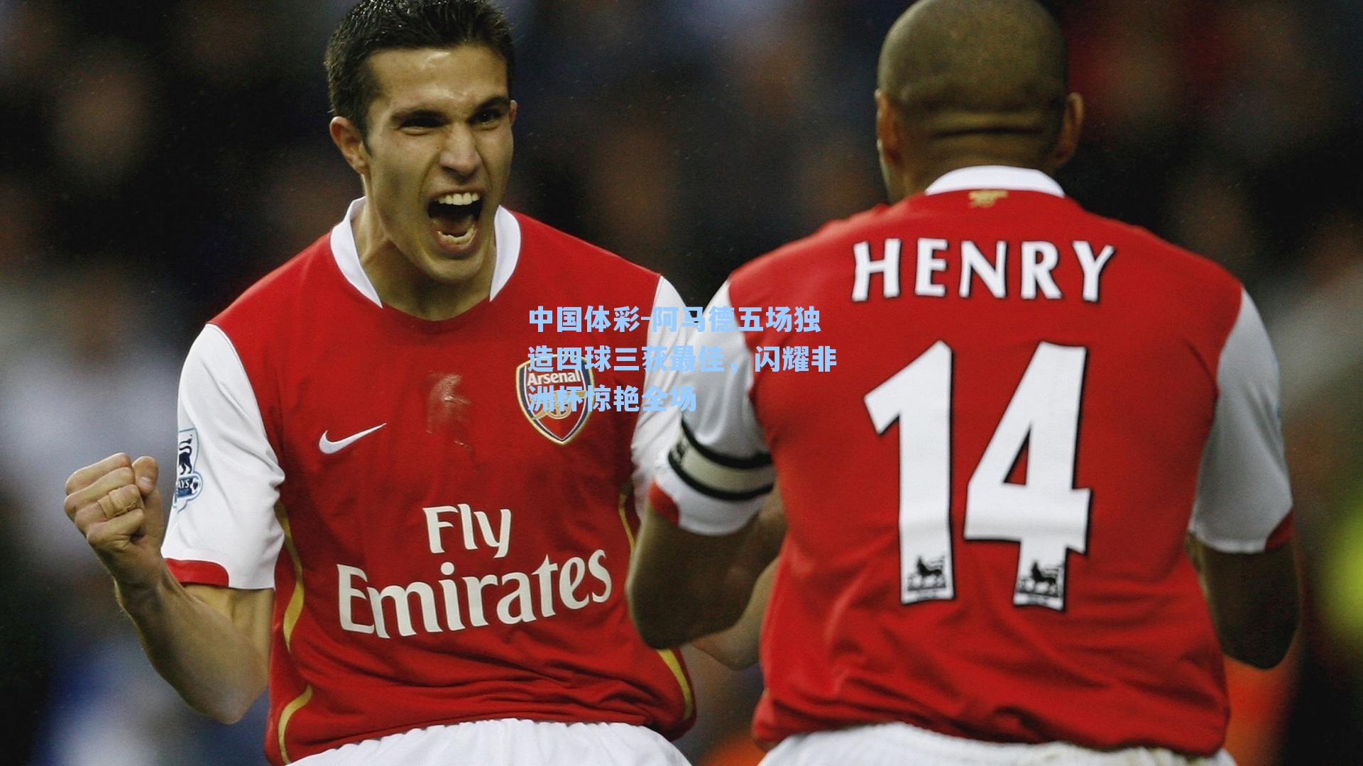 阿马德五场独造四球三获最佳，闪耀非洲杯惊艳全场