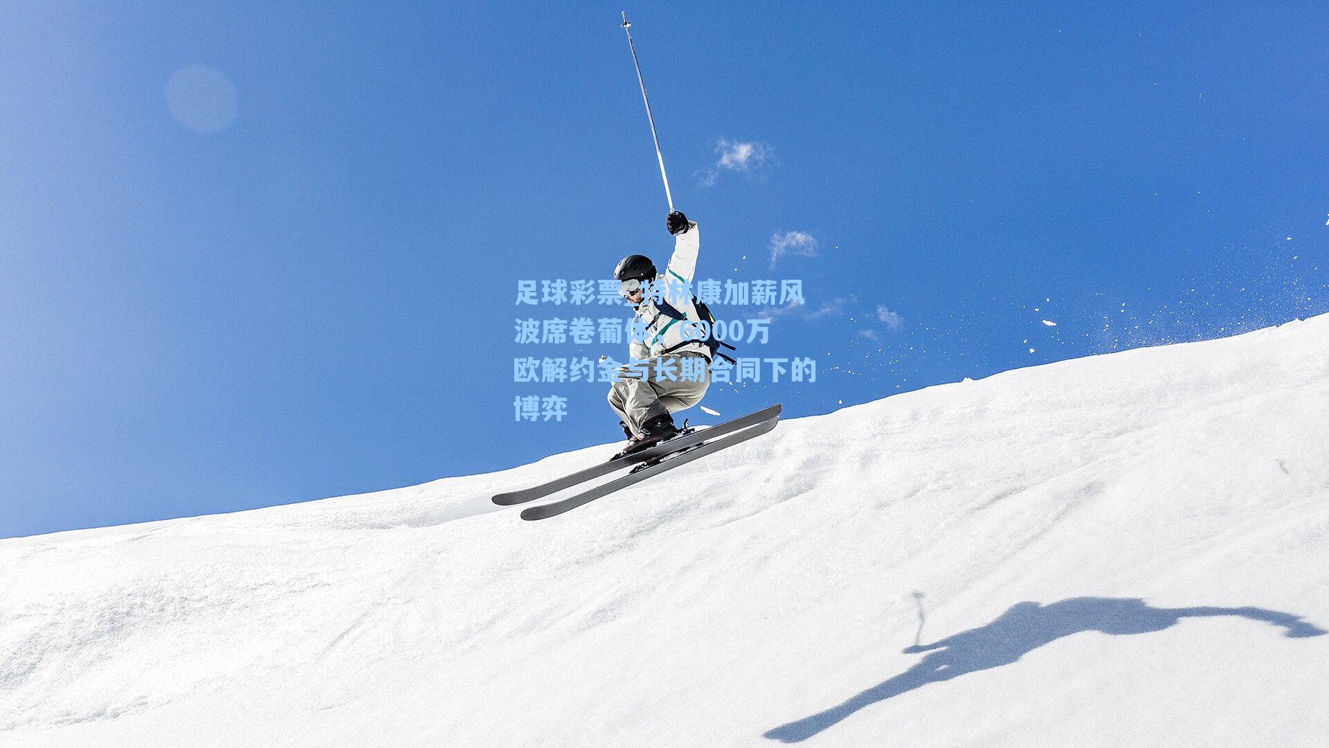 特林康加薪风波席卷葡体，6000万欧解约金与长期合同下的博弈