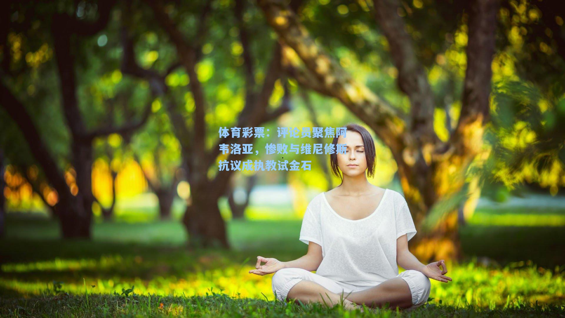 评论员聚焦阿韦洛亚，惨败与维尼修斯抗议成执教试金石